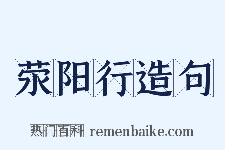 荥阳行造句是什么意思的图片